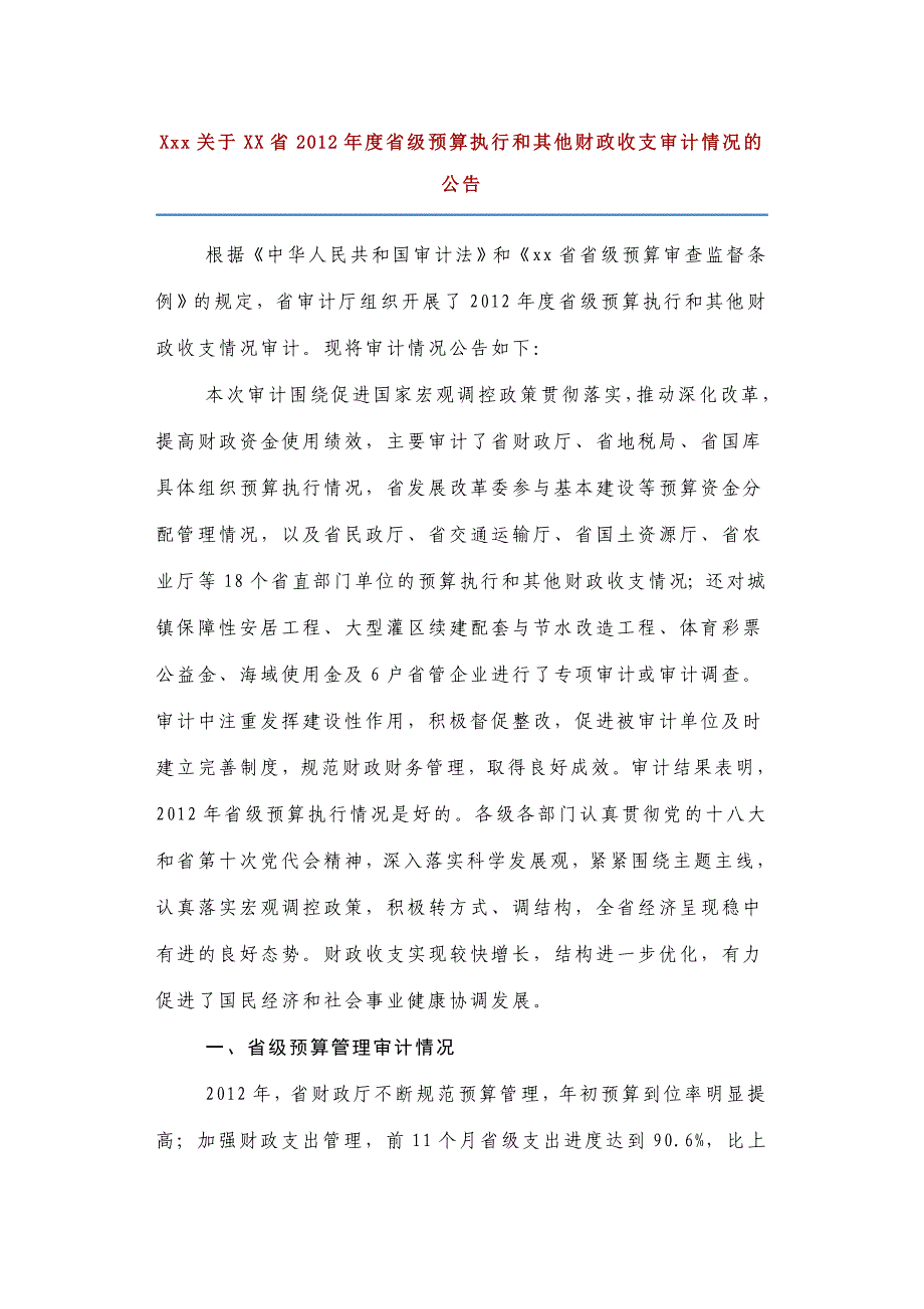 预算执行率及其他支出审计报告_第1页