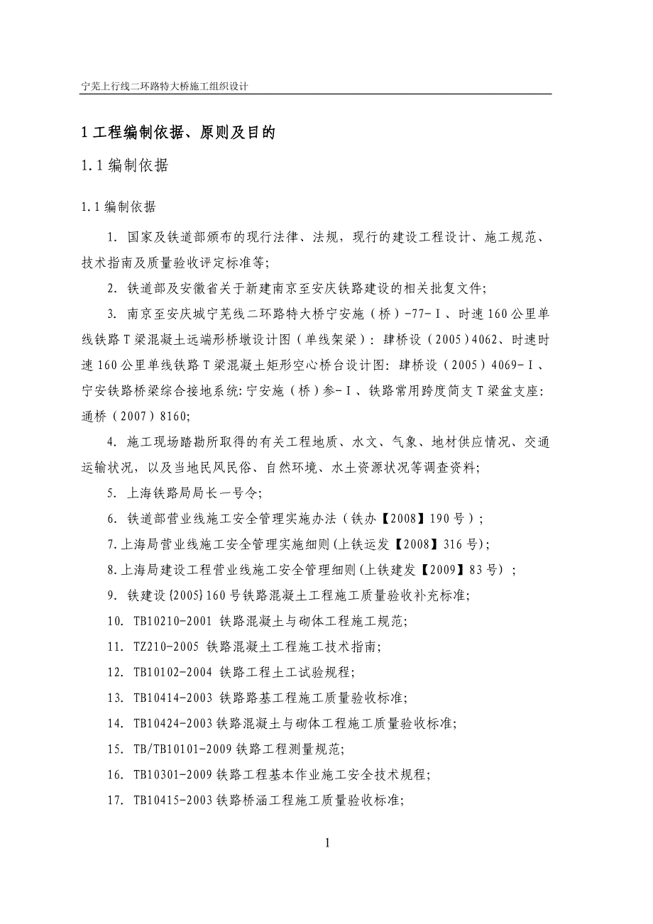 宁芜线二环路特大桥施工组织设计5._第3页