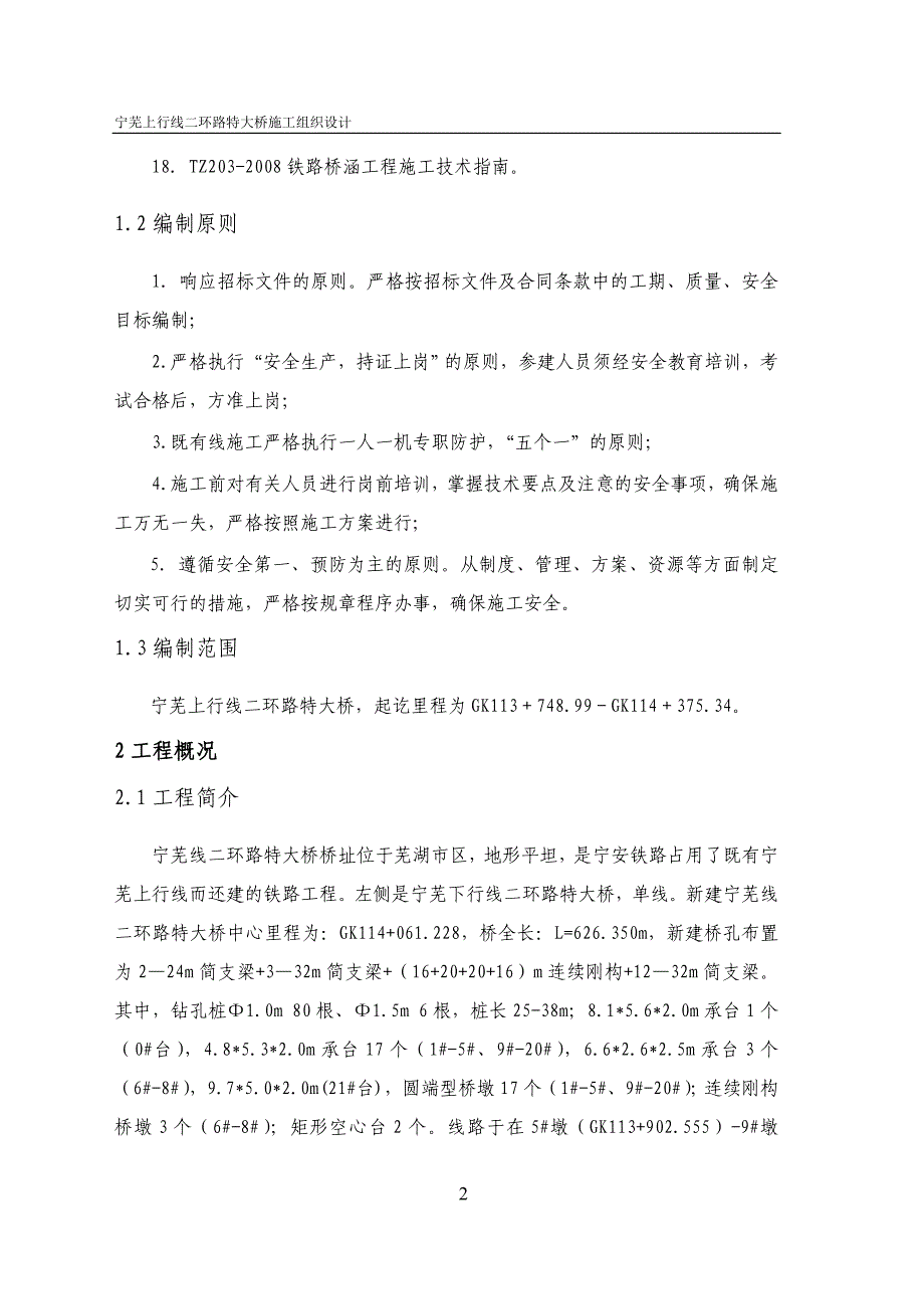 宁芜线二环路特大桥施工组织设计5._第4页