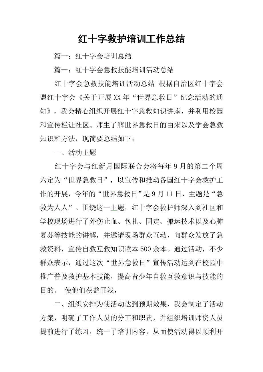 红十字救护培训工作总结.doc_第1页