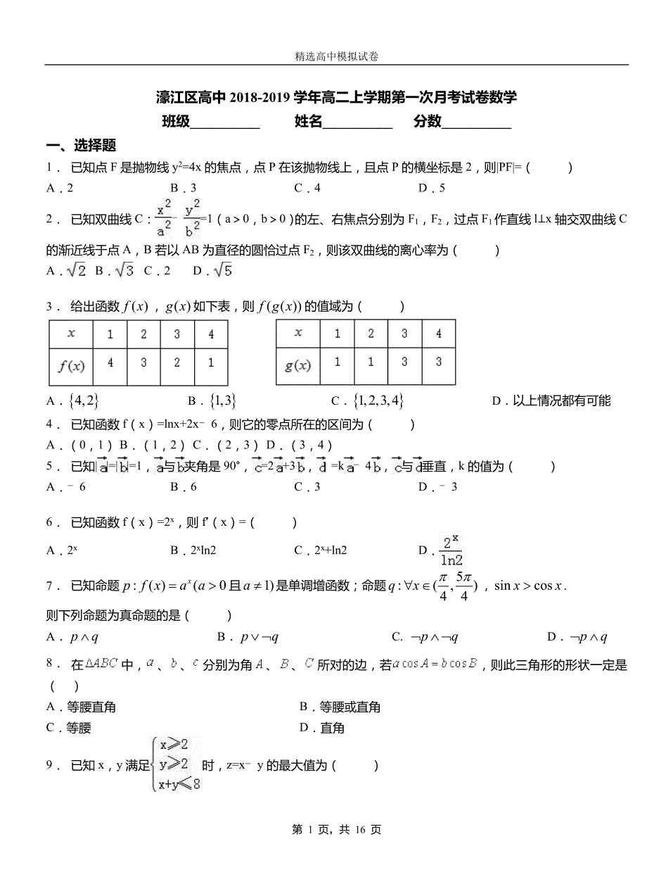 濠江区高中2018-2019学年高二上学期第一次月考试卷数学_第1页