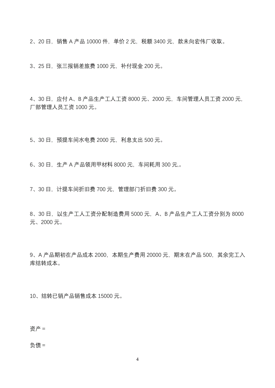 泉州农校基础会计模拟试卷a_第4页