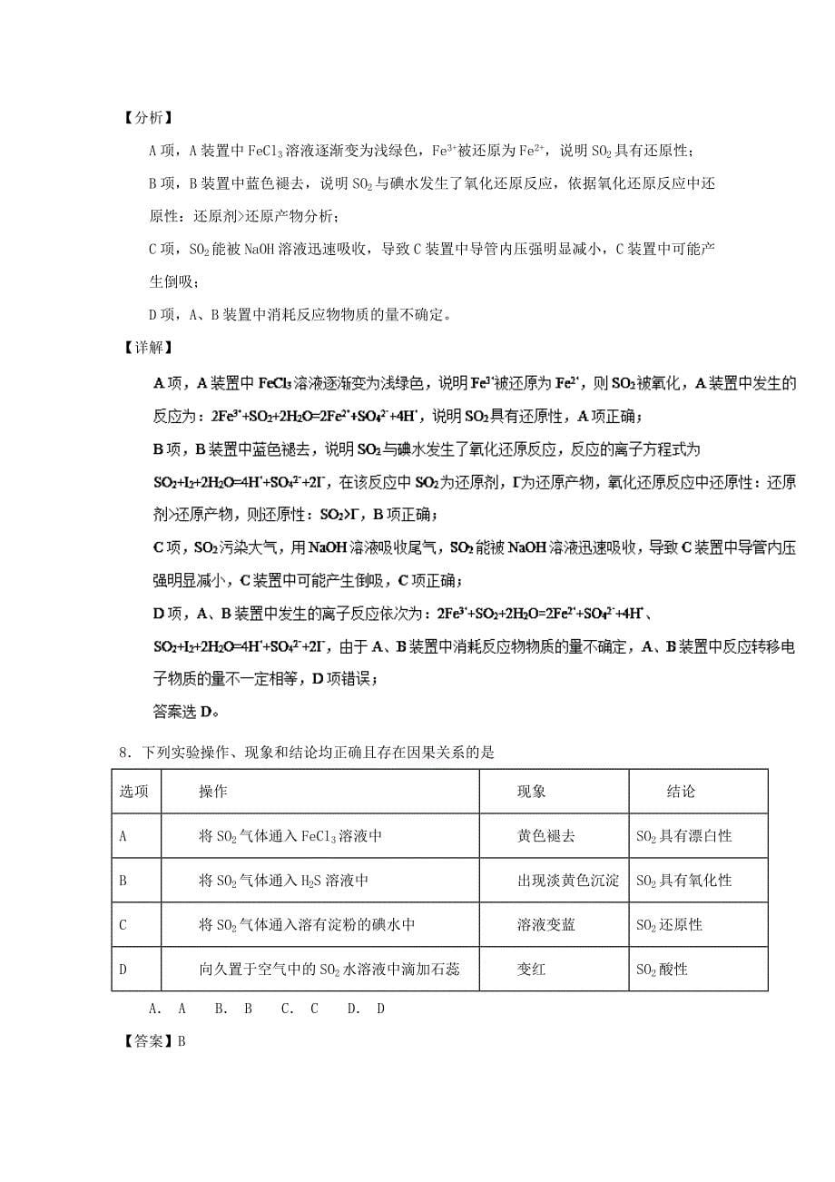 专题18 硫及其化合物-2019年高考化学备考之百强校小题精练系列 word版含解析_第5页