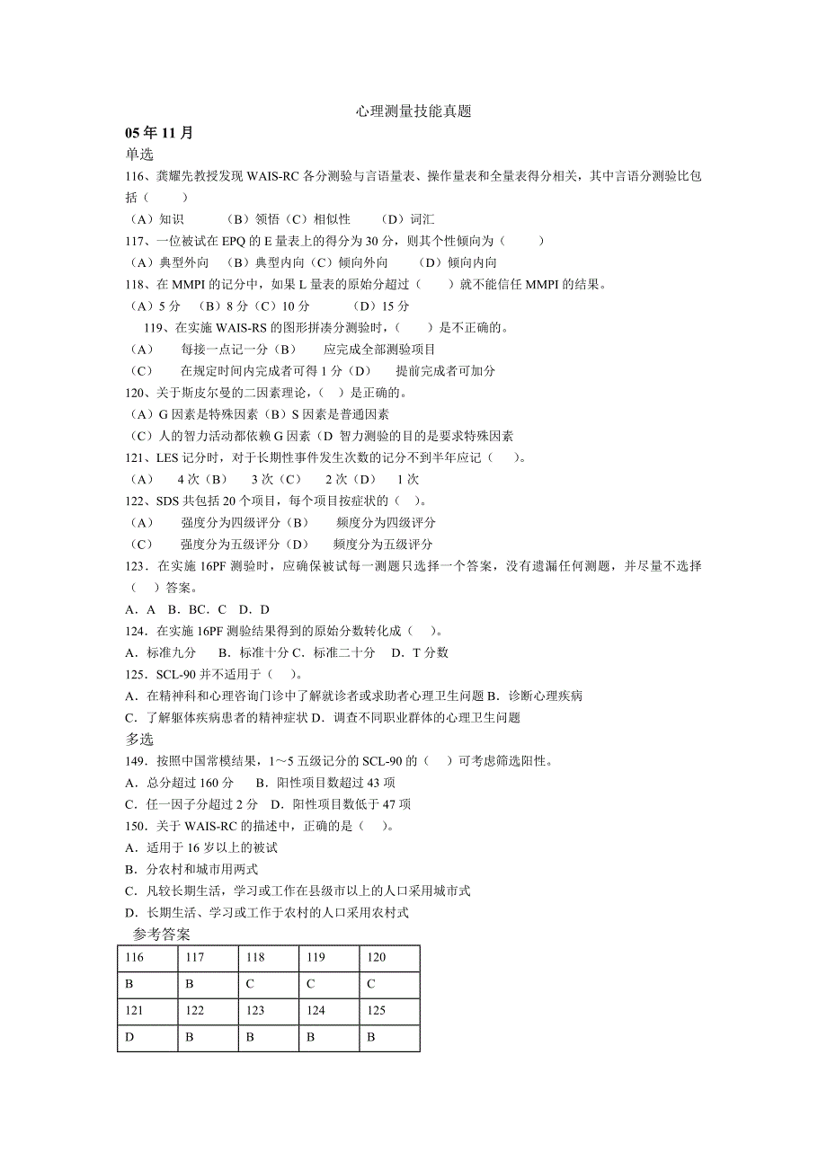 心理测量技能真题_第1页