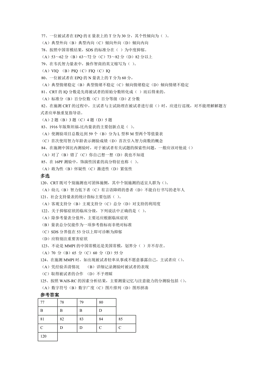 心理测量技能真题_第3页