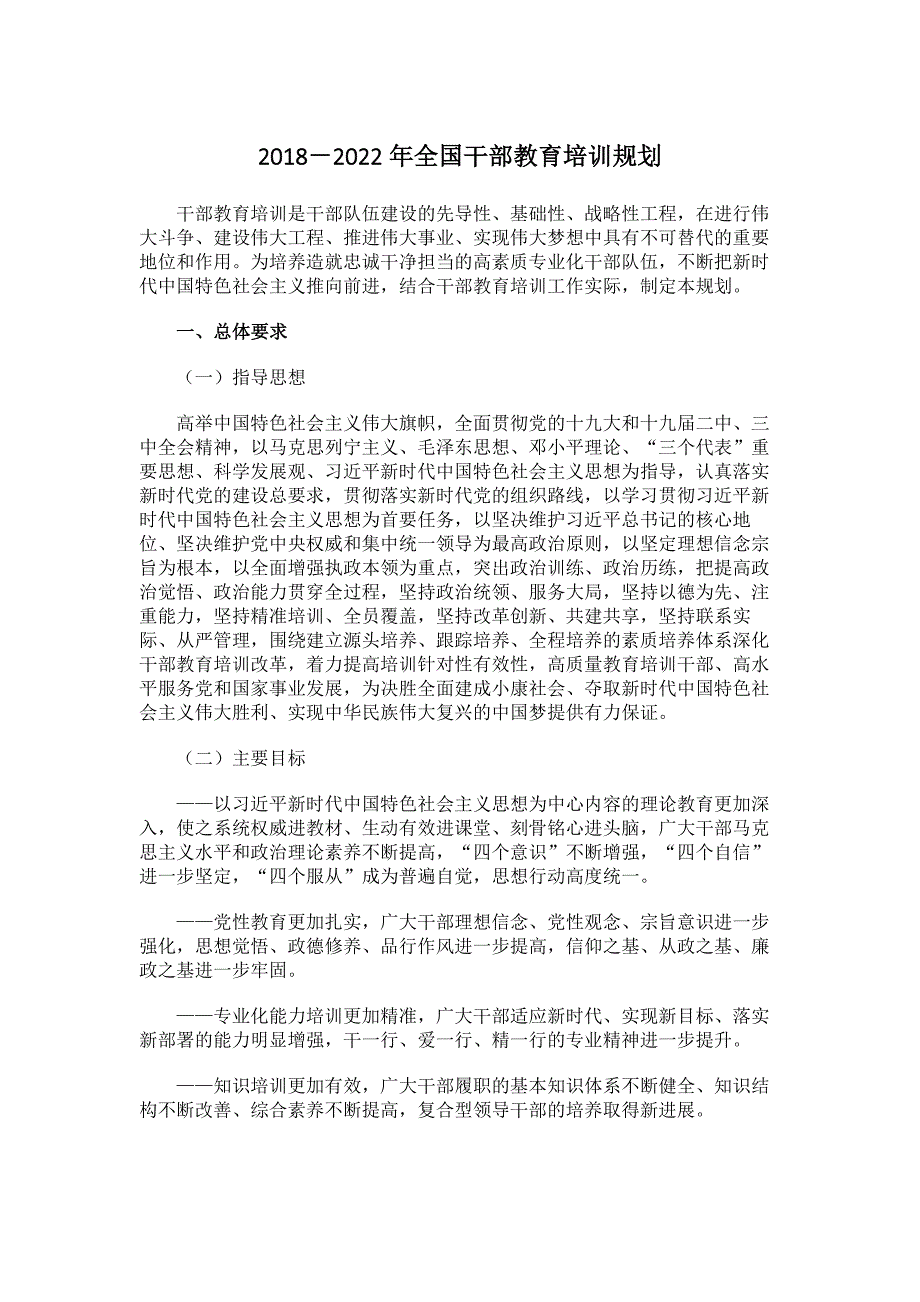 《2018-2022年全国干部教育培训规划》完整版_第1页