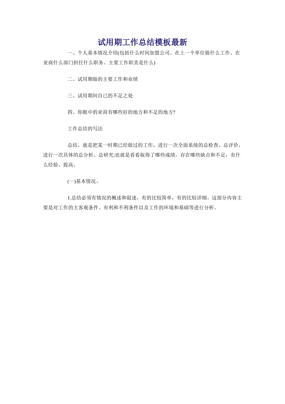 试用期工作总结模板最新_第1页