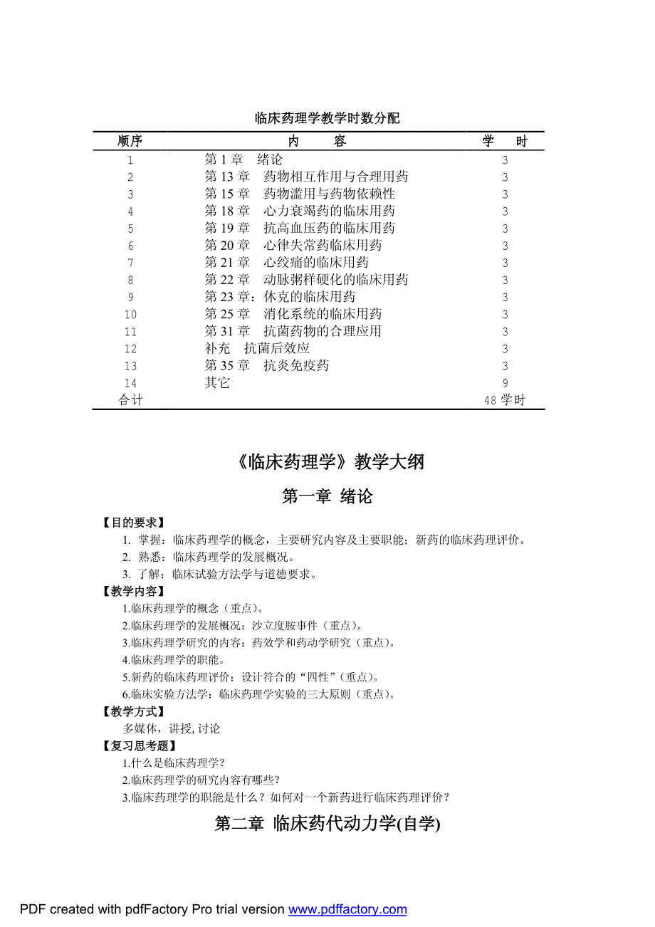 《临床药理学》课程教学大纲_第2页