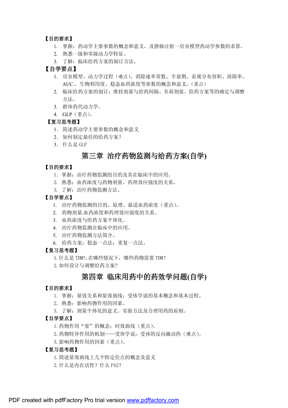 《临床药理学》课程教学大纲_第3页