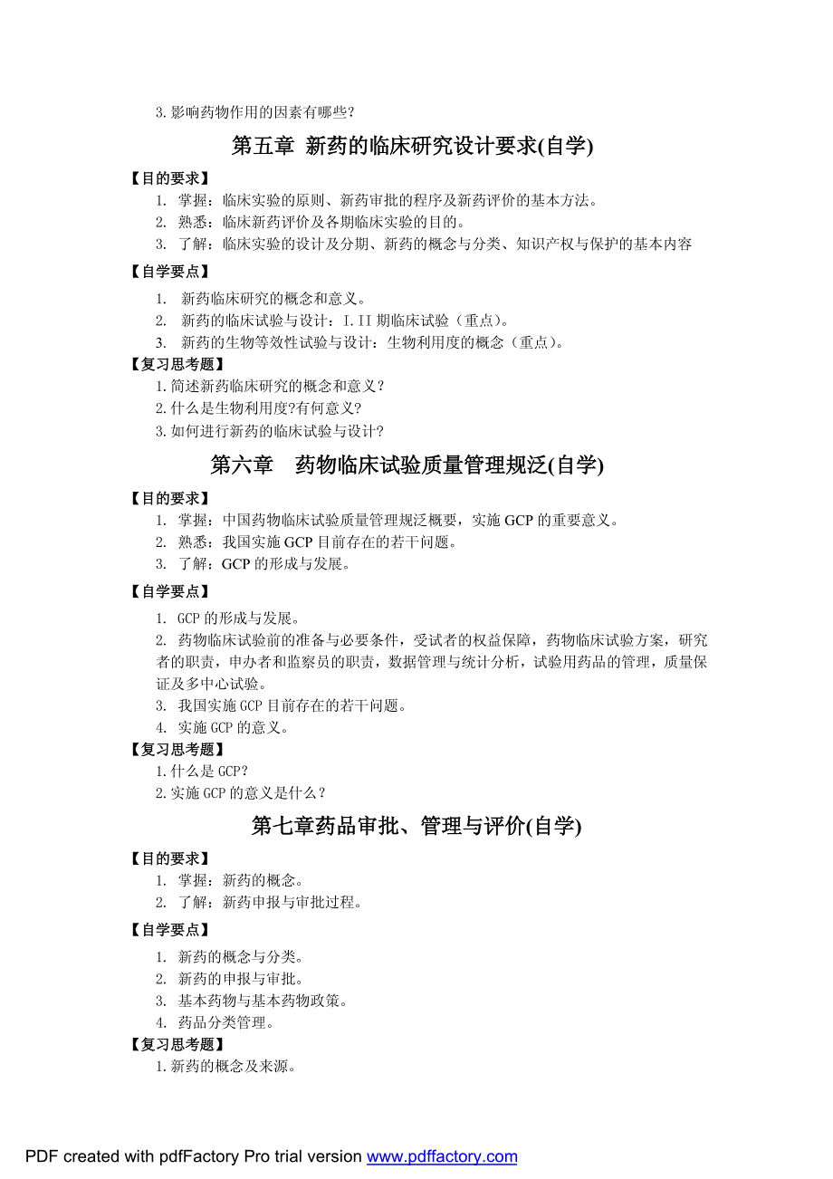 《临床药理学》课程教学大纲_第4页