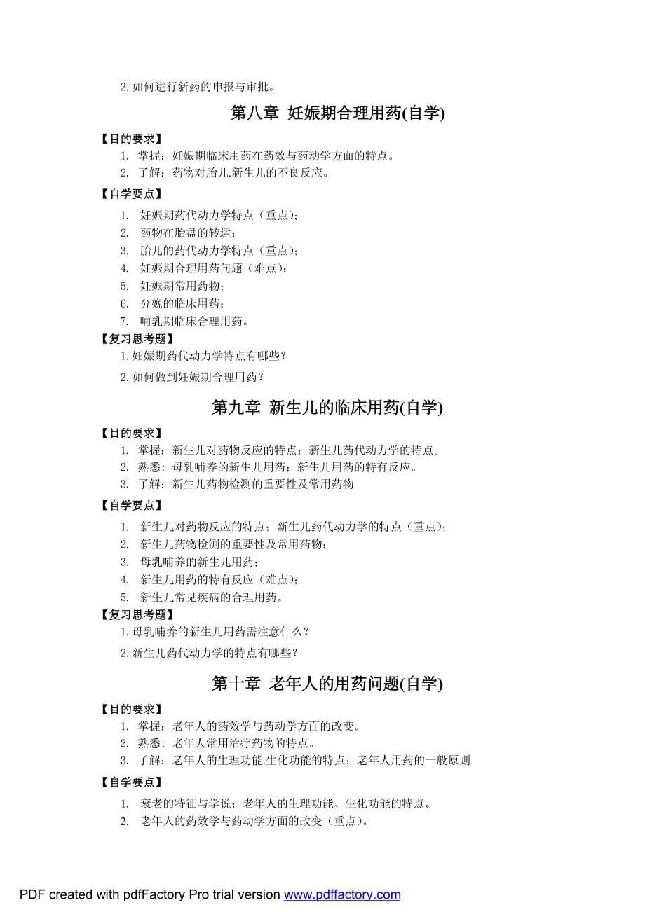 《临床药理学》课程教学大纲_第5页