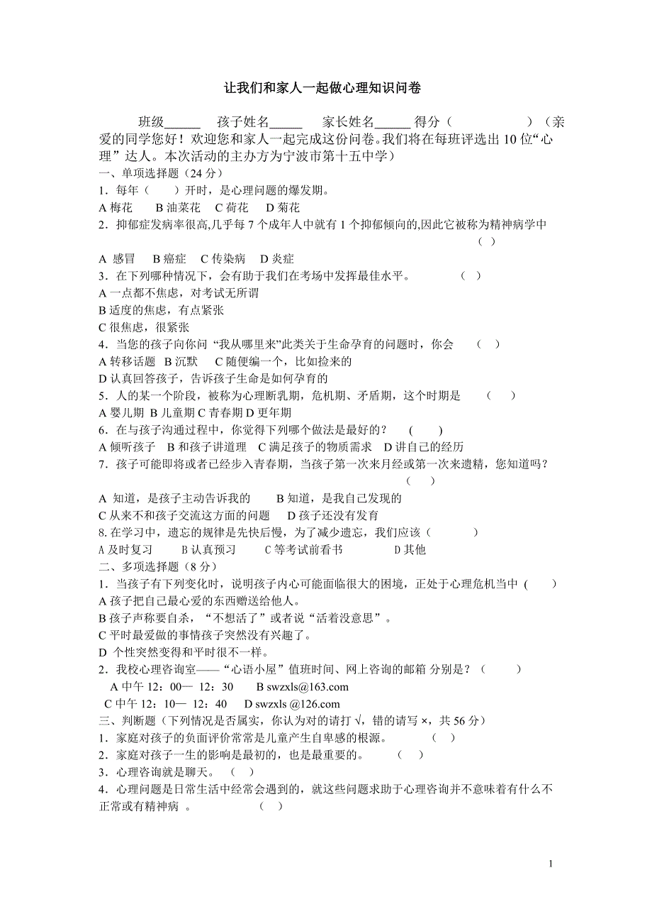 让我们和家人一起做心理知识问卷_第1页