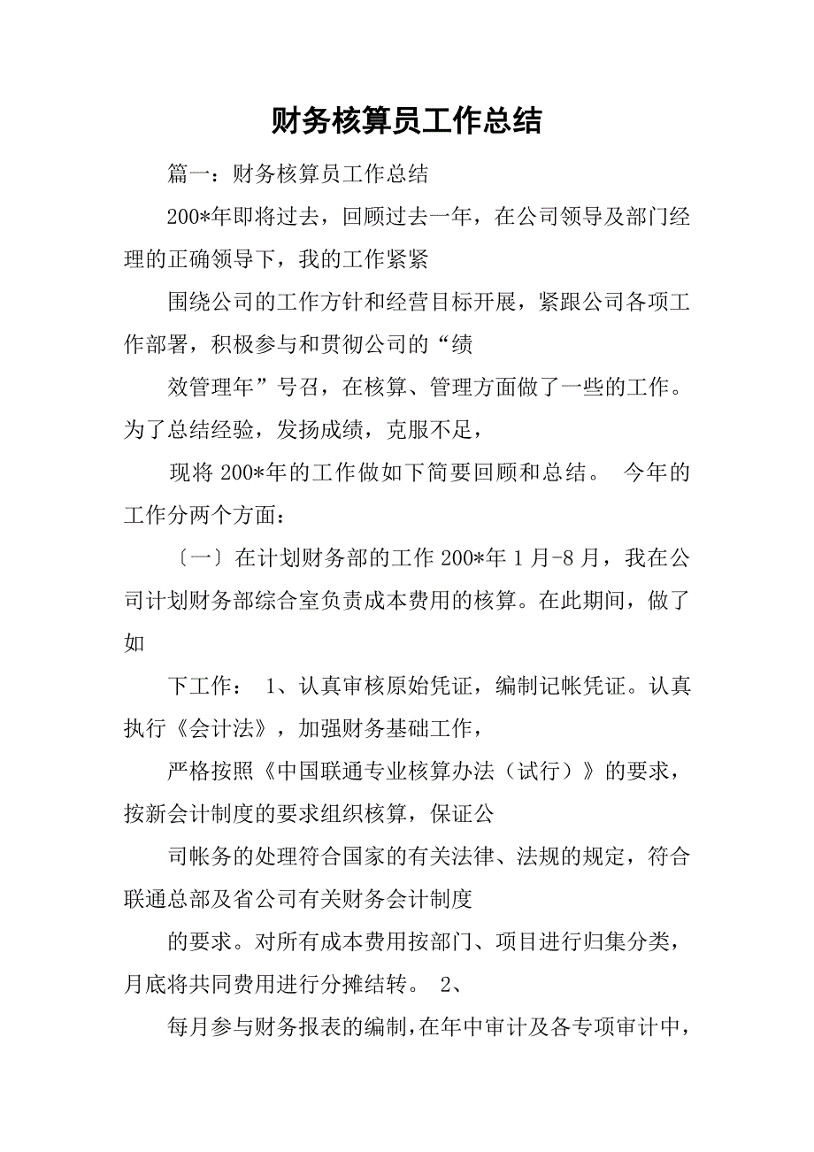 财务核算员工作总结.doc_第1页