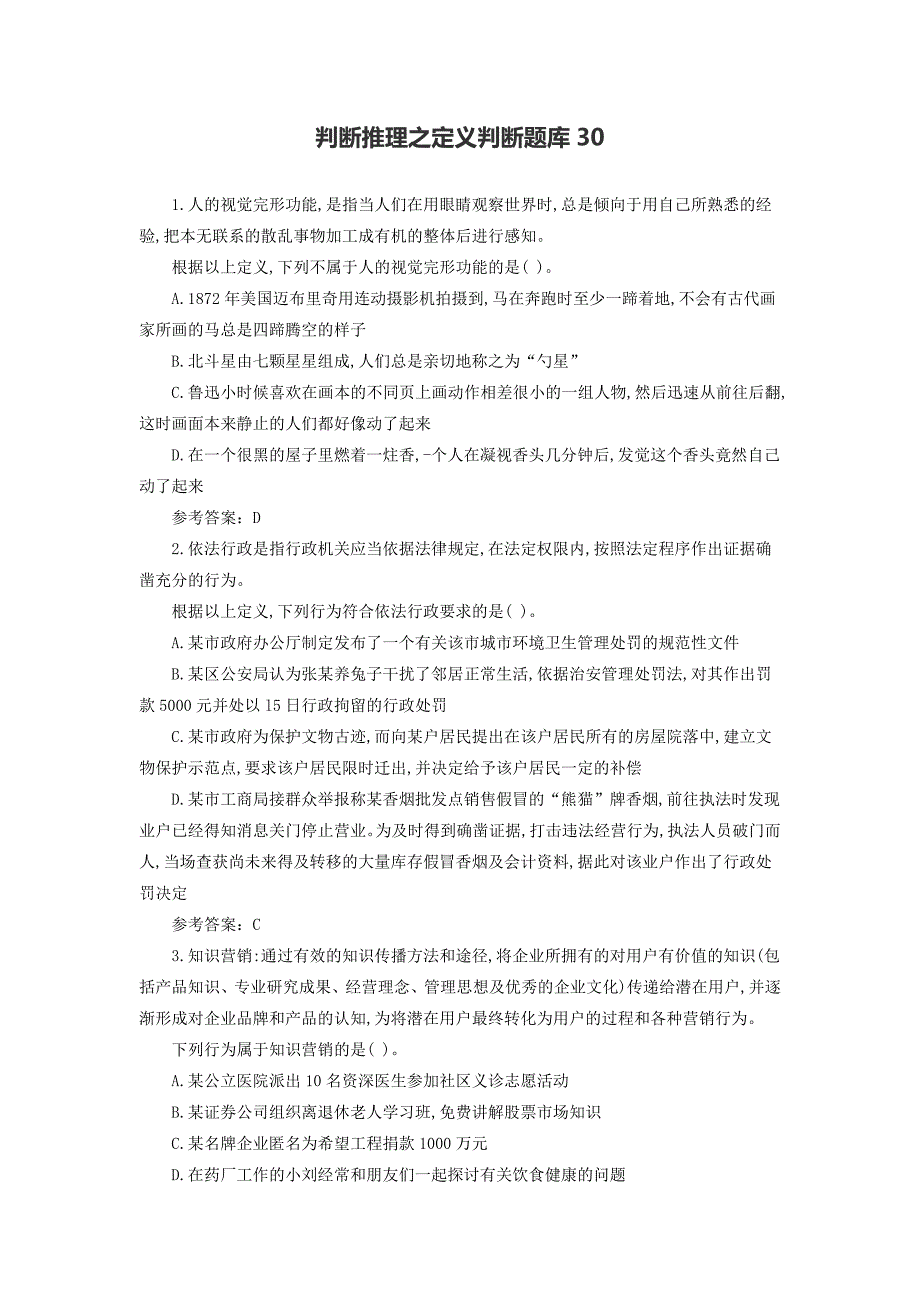 判断推理之定义判断题库30_第1页