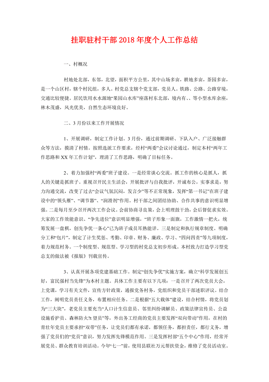 挂职驻村干部2018年度个人工作总结_第1页