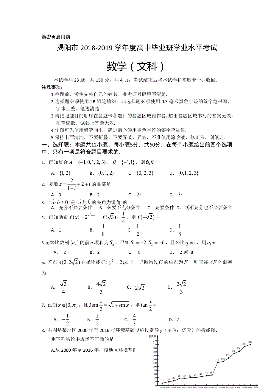 广东省揭阳市2019届高三上学期期末学业水平调研数学（文）试题 word版含答案_第1页