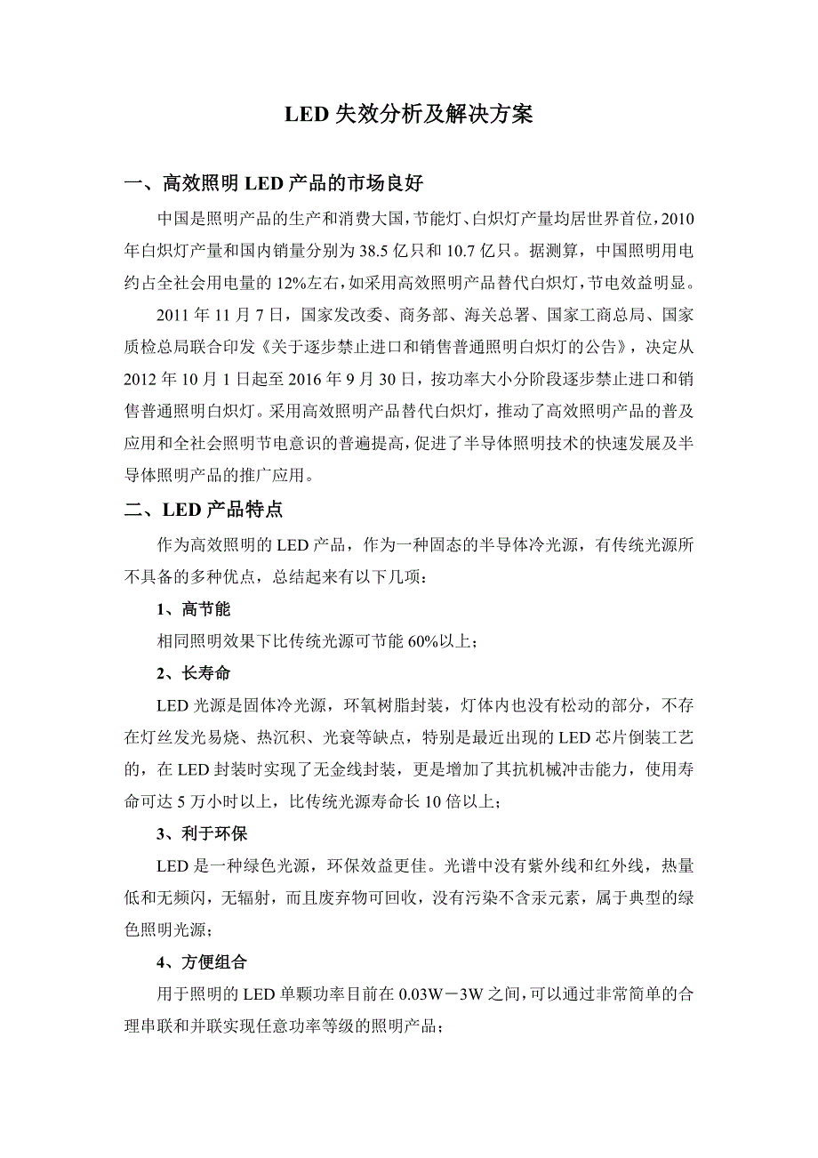 led失效分析及解决方案_第1页