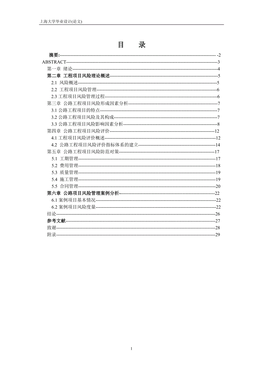 公路风险管理毕业设计_第2页