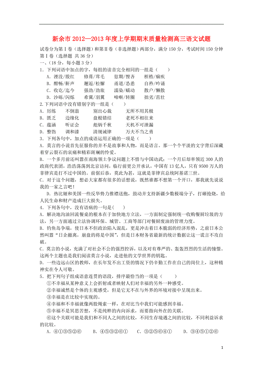 江西省新余市2013届高三语文上学期期末考试试题_第1页