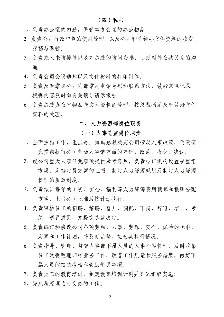 大型商贸公司职责定稿全篇_第3页