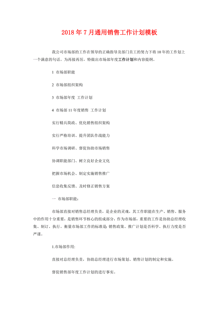 2018年7月通用销售工作计划模板_第1页