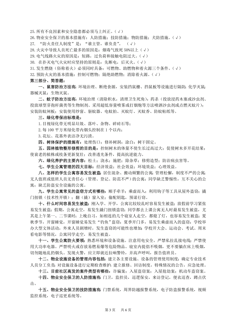 后勤集团2011年物业服务技能大赛知识问答环节备赛题目--_第3页