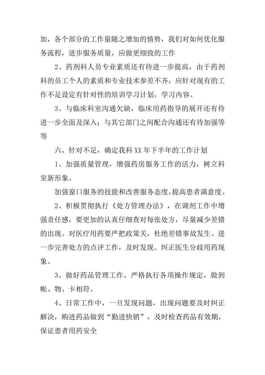 药剂科个人工作总结与下月计划.doc_第4页