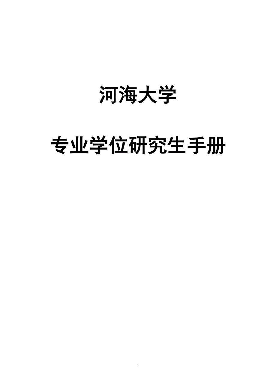 学位研究生基地手册_第1页