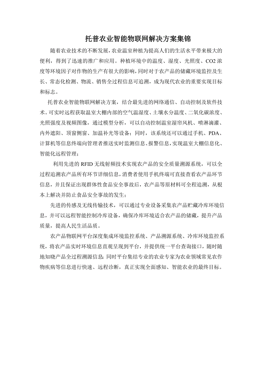 托普农业智能物联网解决方案集锦_第1页