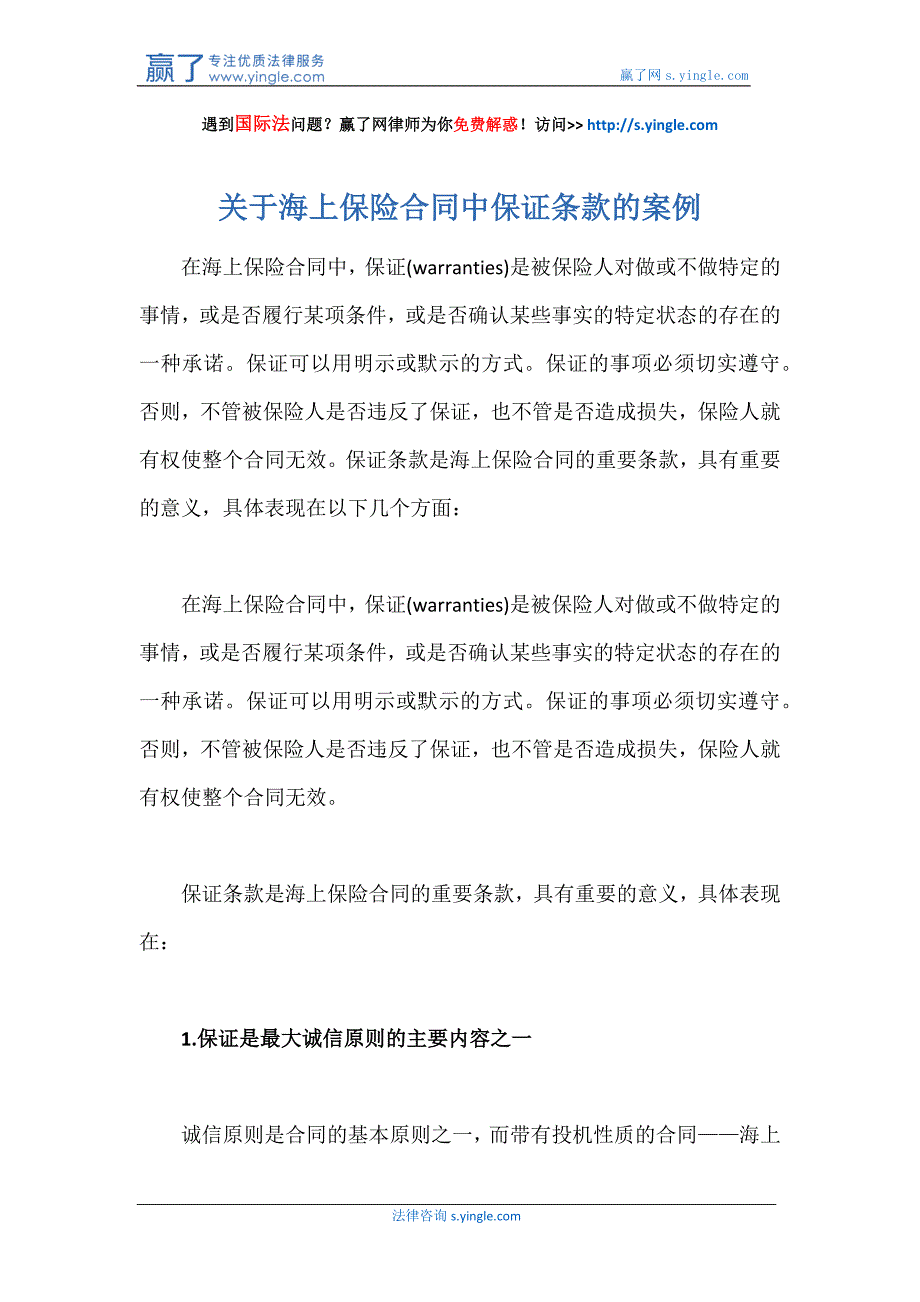 关于海上保险合同中保证条款的案例_第1页