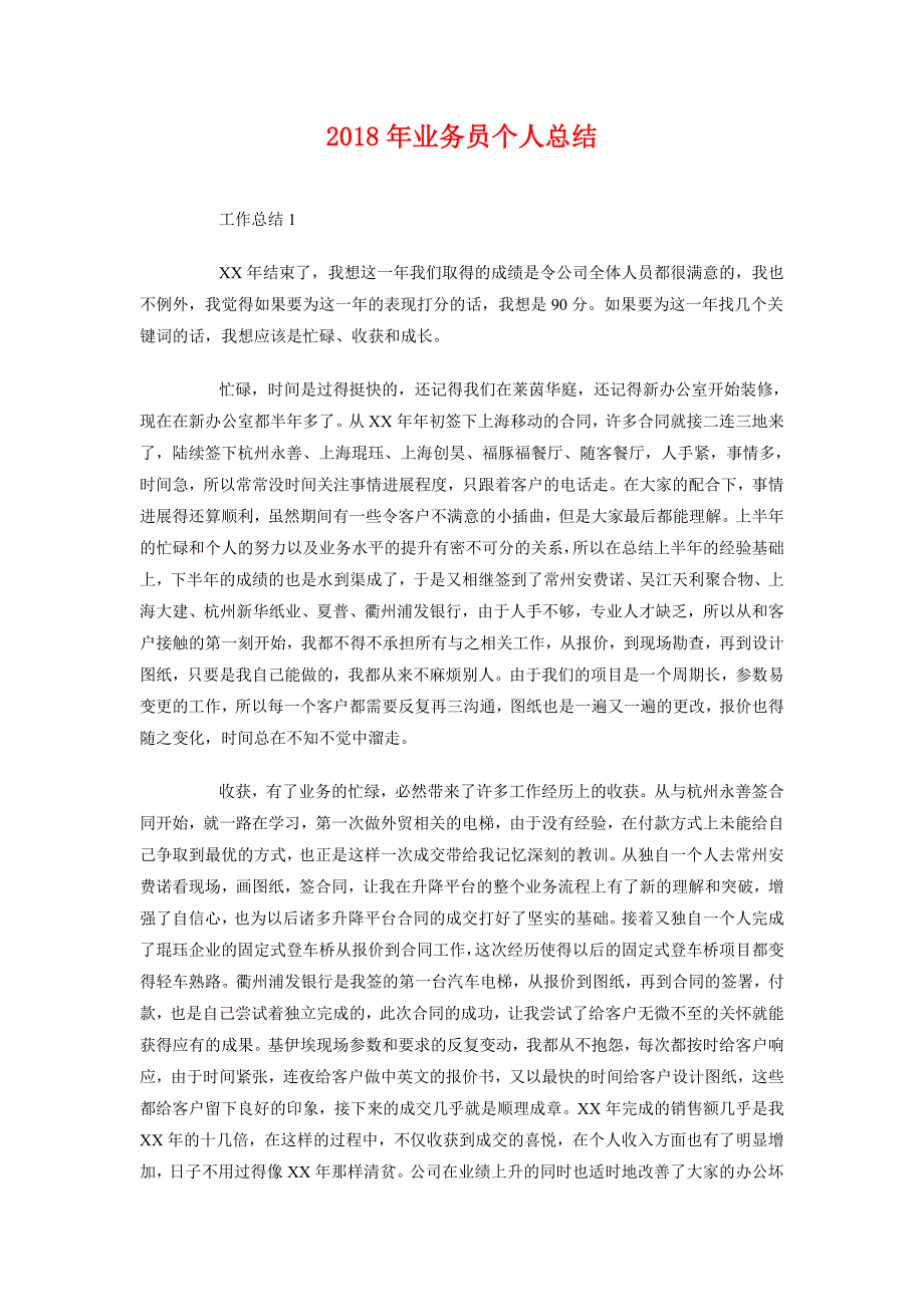 2018年业务员个人总结2_第1页