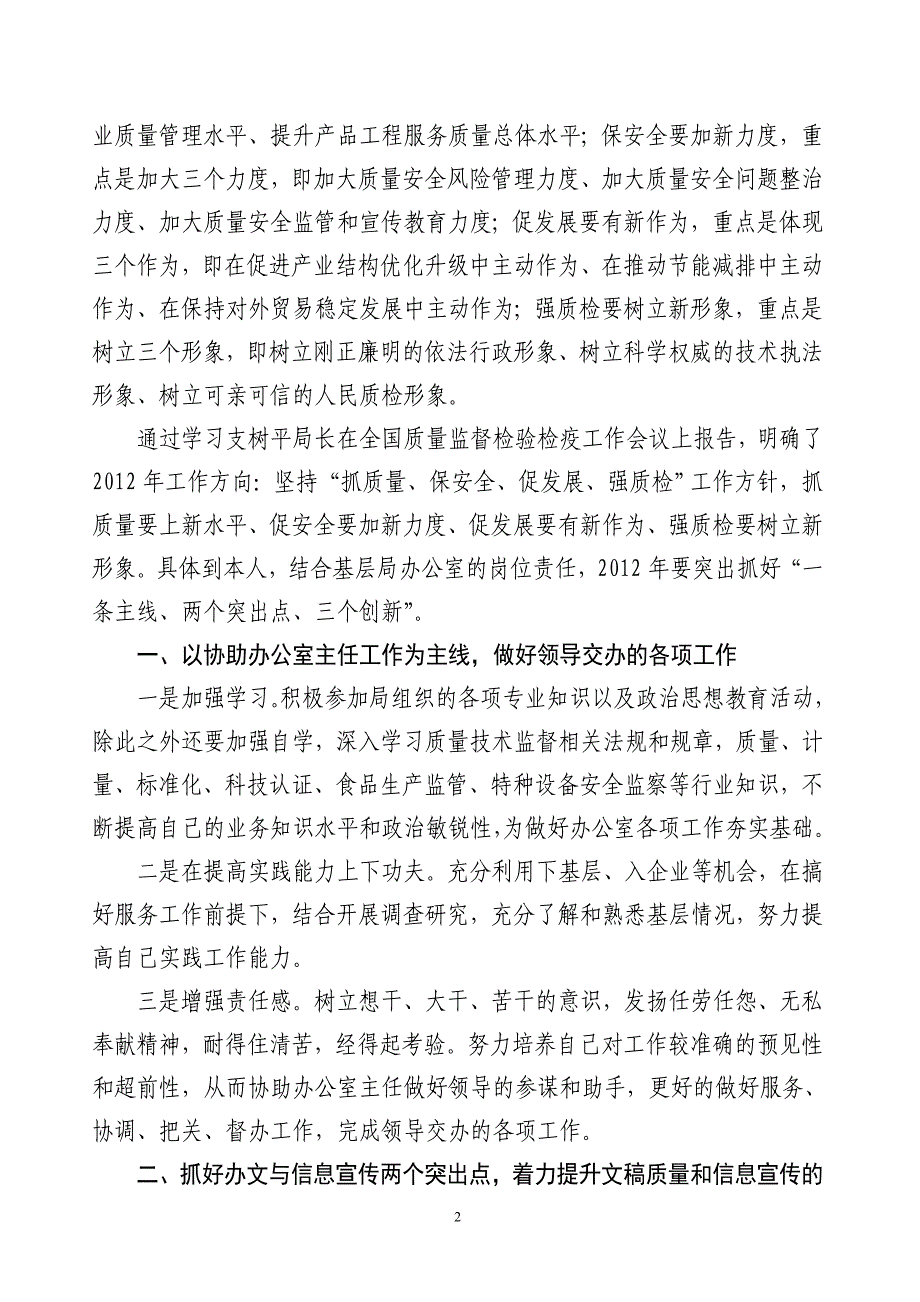 学习支树平局长在全国质量监督检验检疫工作会议上讲话的心得体会_第2页