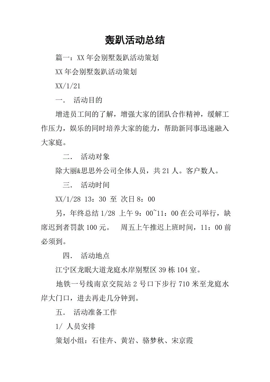 轰趴活动总结.doc_第1页