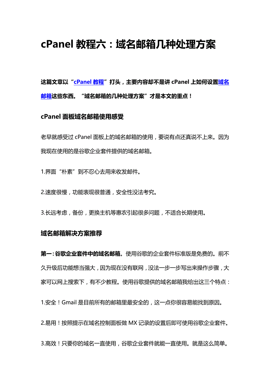 基于press的cpanel教程六：域名邮箱几种处理方案_第1页