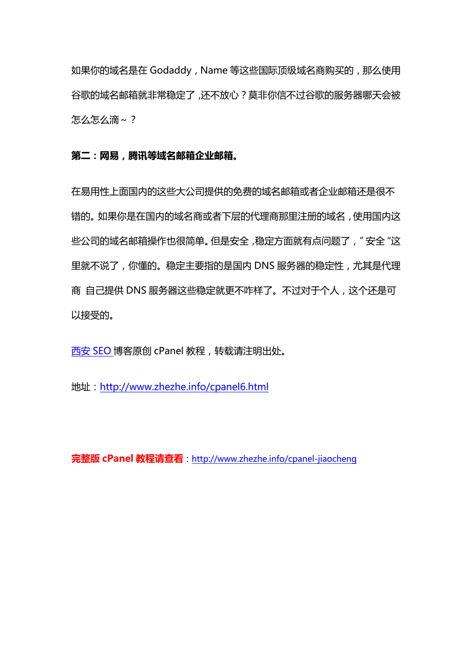 基于press的cpanel教程六：域名邮箱几种处理方案_第2页