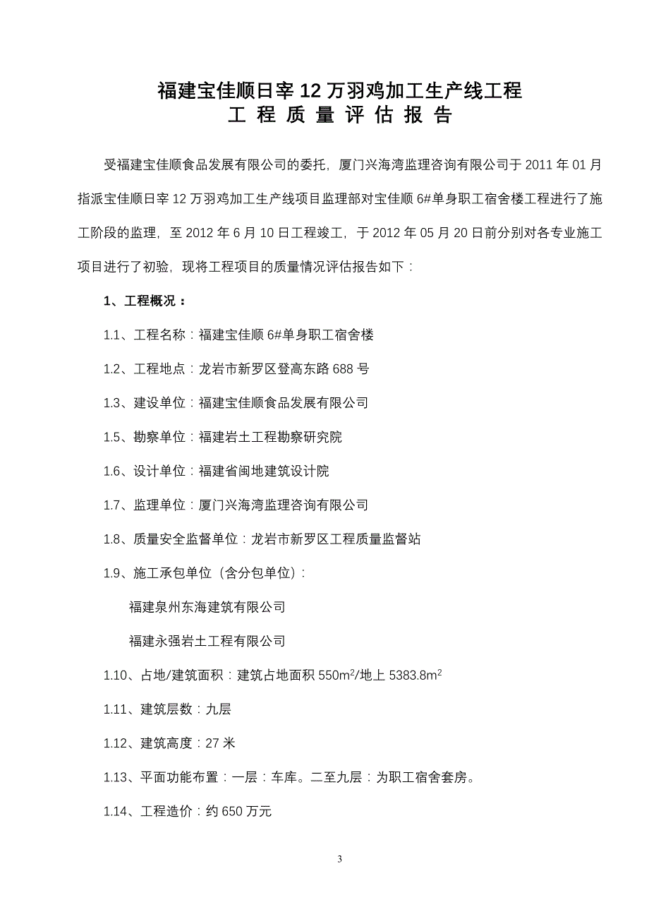 宝佳顺食堂工程质量评估报告_第3页