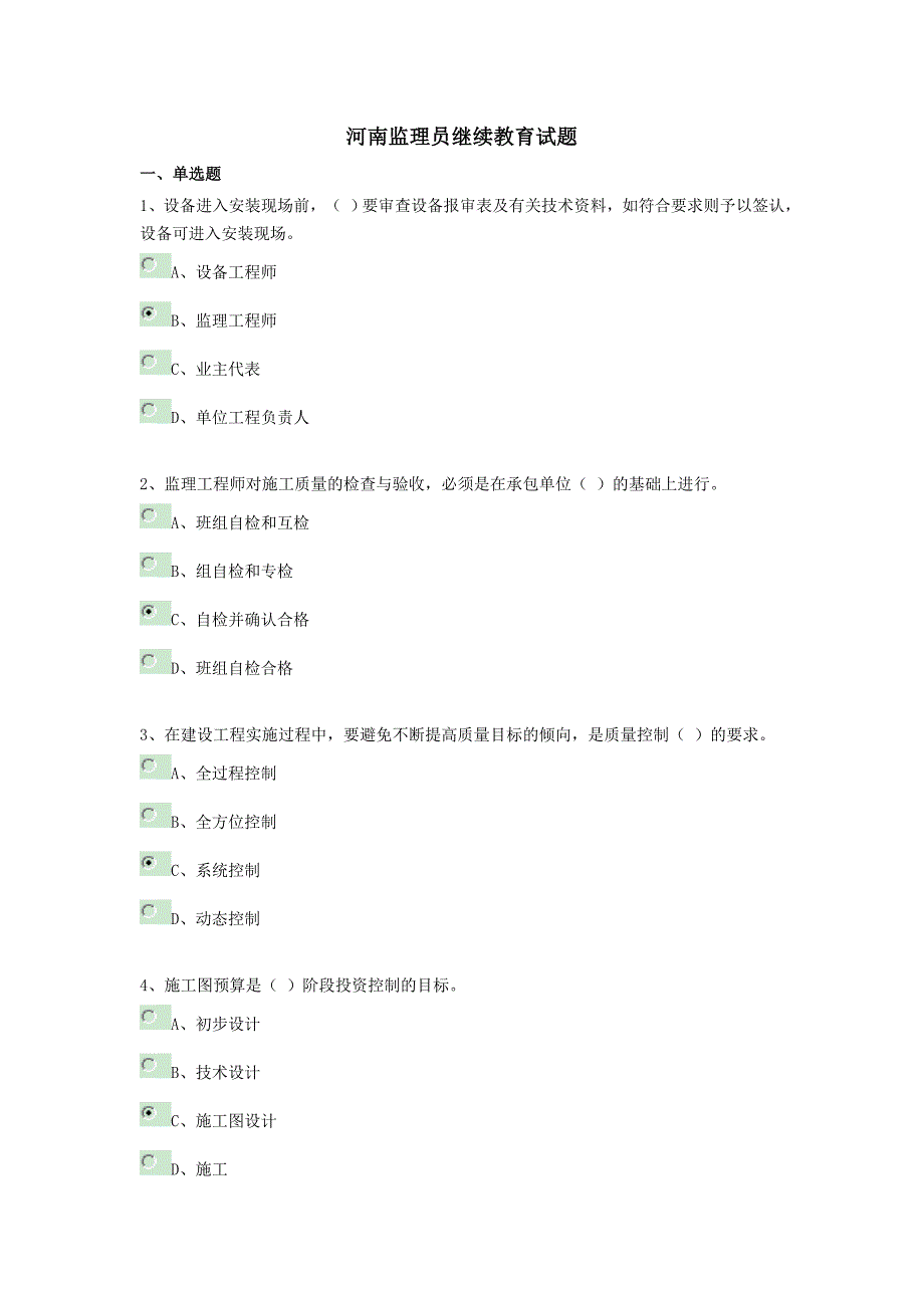 河南监理员教育试题01_第1页