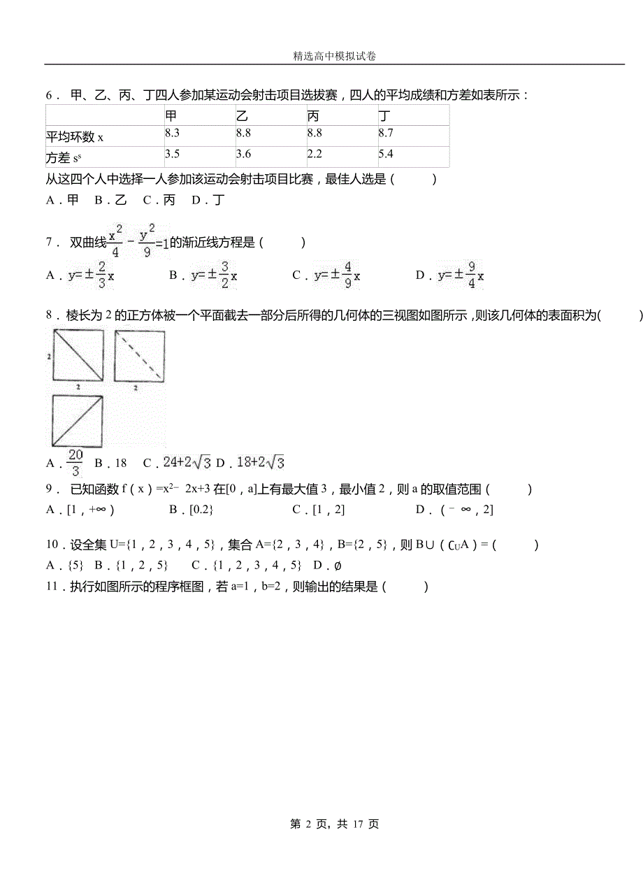 川汇区高级中学2018-2019学年高二上学期第一次月考试卷数学_第2页