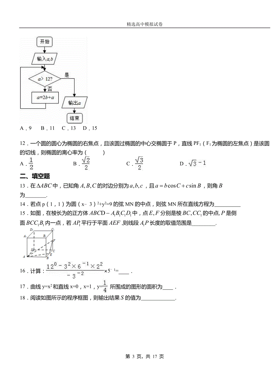 川汇区高级中学2018-2019学年高二上学期第一次月考试卷数学_第3页