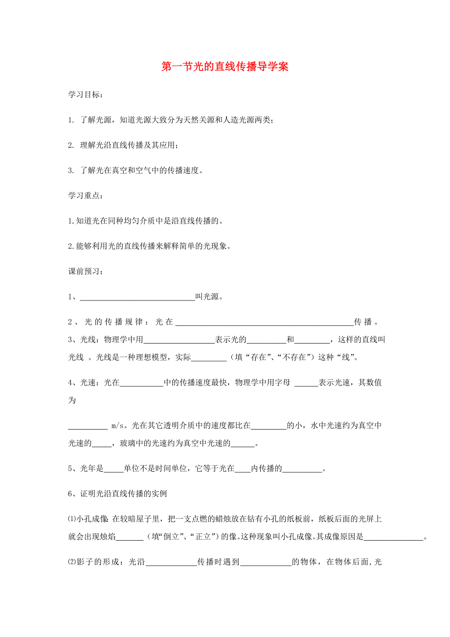 2018-2019学年八年级物理新人教版上册导学案：第四章第1节光的直线传播_第1页