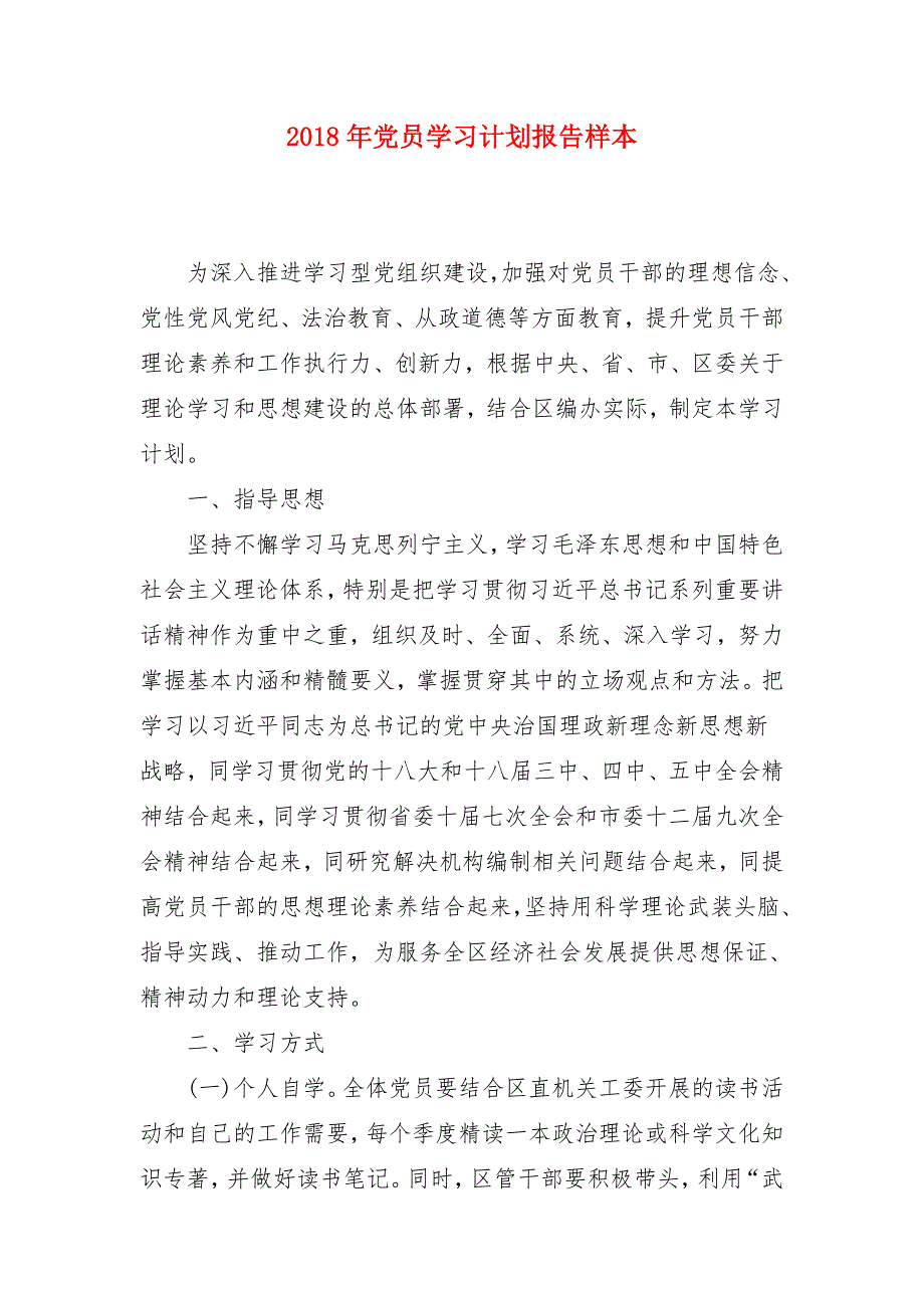 2018年党员学习计划报告样本_第1页
