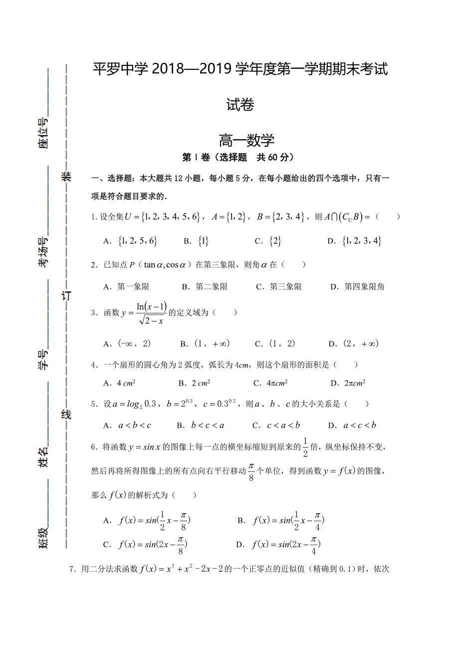 宁夏2018-2019学年高一上学期期末考试数学试卷（无答案）_第1页