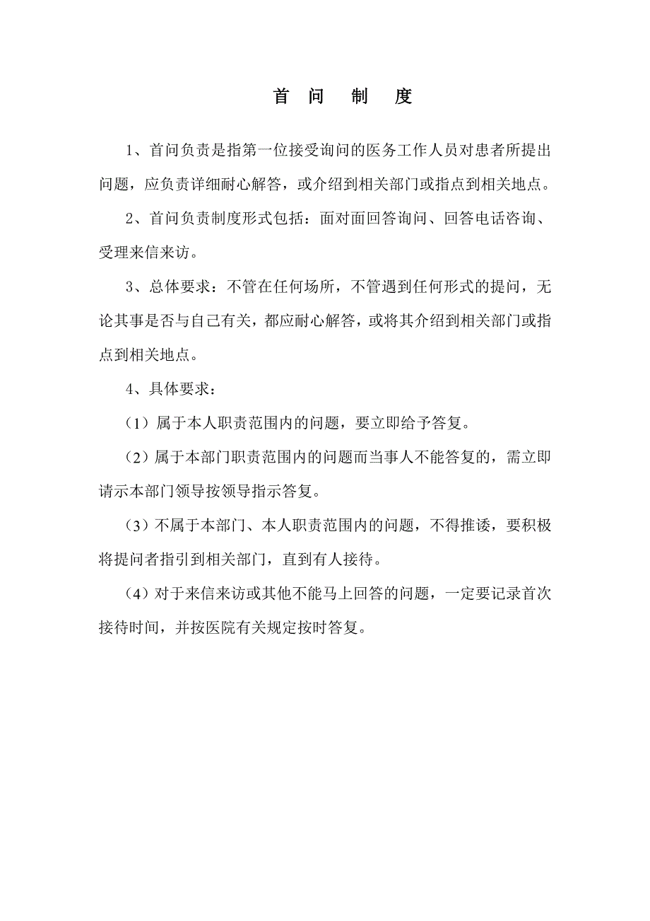 [临床医学]医院相关制度_第2页