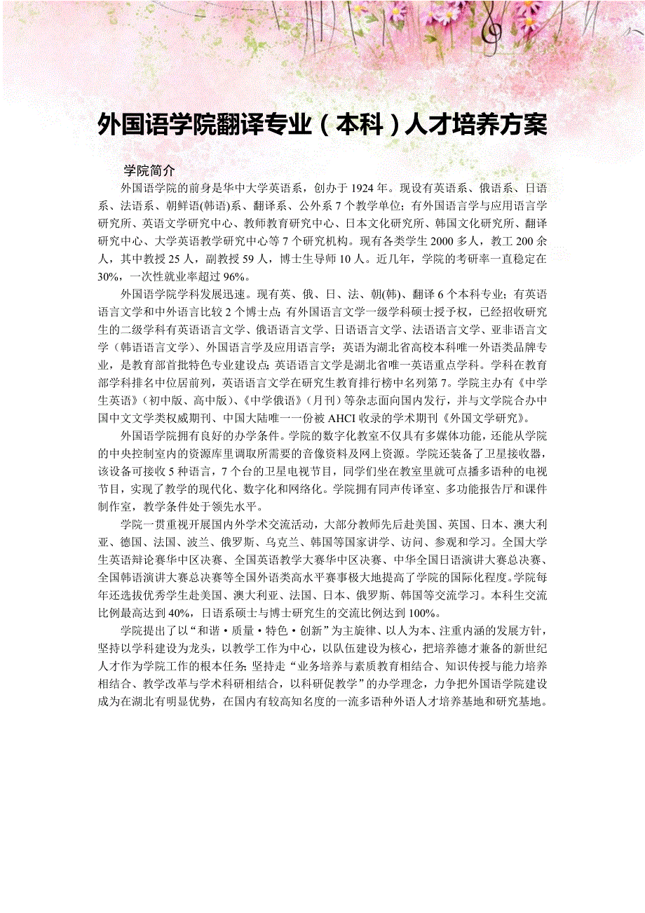 外国语学院翻译专业（本科）人才培养方案_第1页
