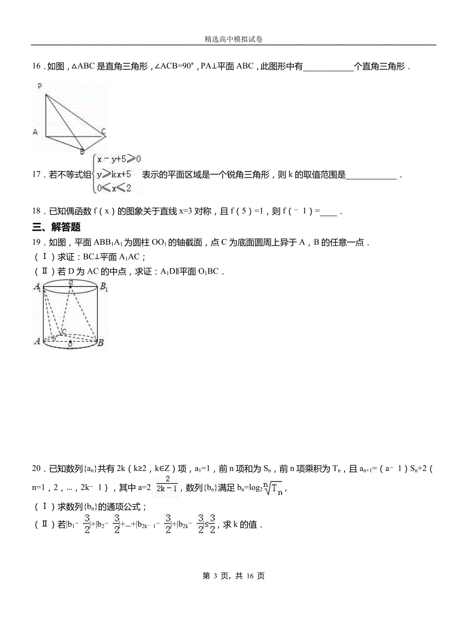 和林格尔县高中2018-2019学年高二上学期第二次月考试卷数学_第3页