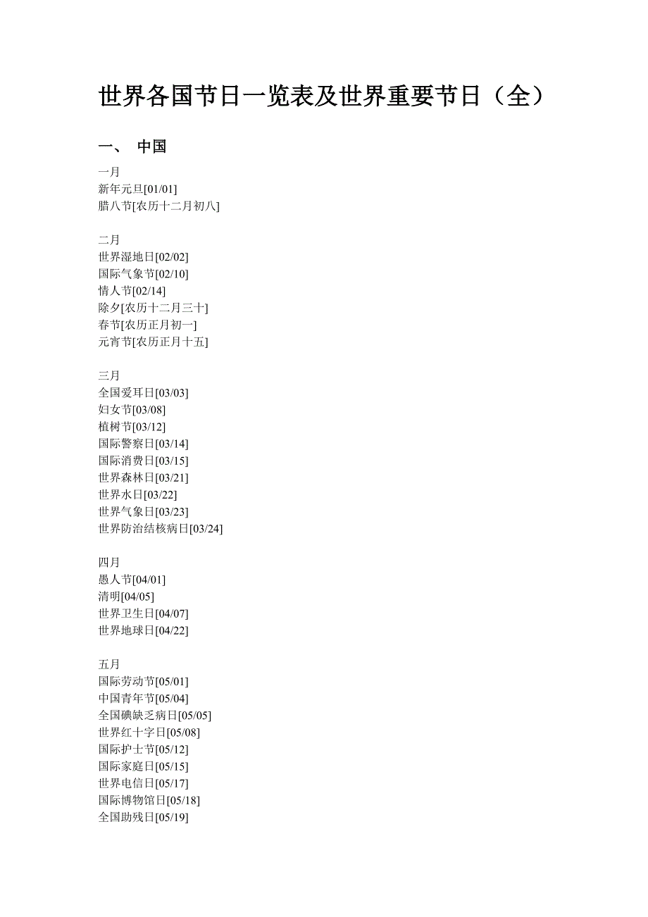 世界各国节日一览表及世界重要节日_第1页