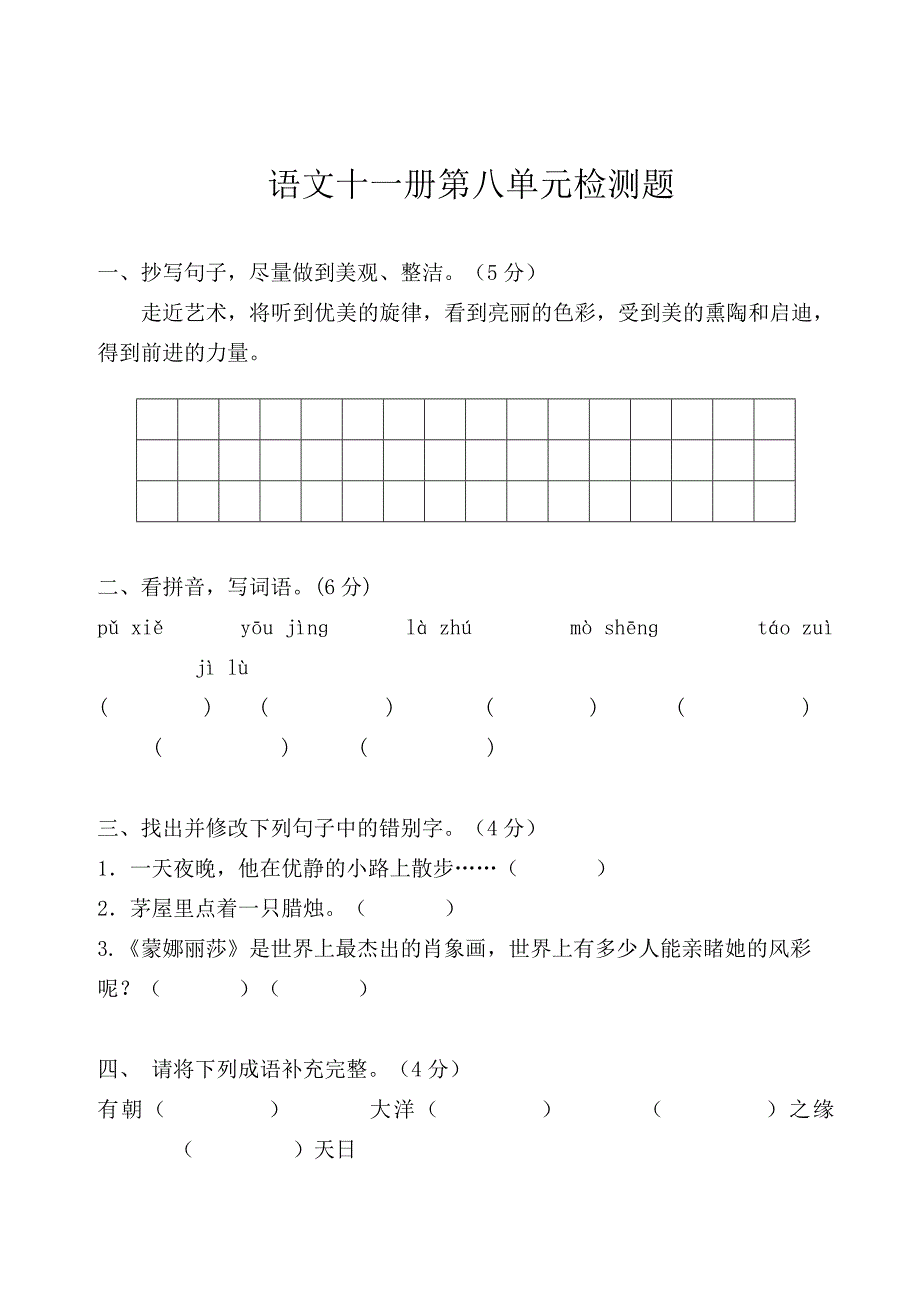 语文十一册第八单元检测题_第1页