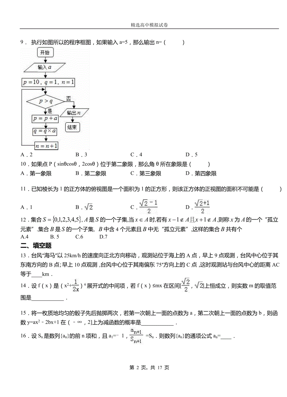 浑江区高中2018-2019学年高二上学期第二次月考试卷数学_第2页