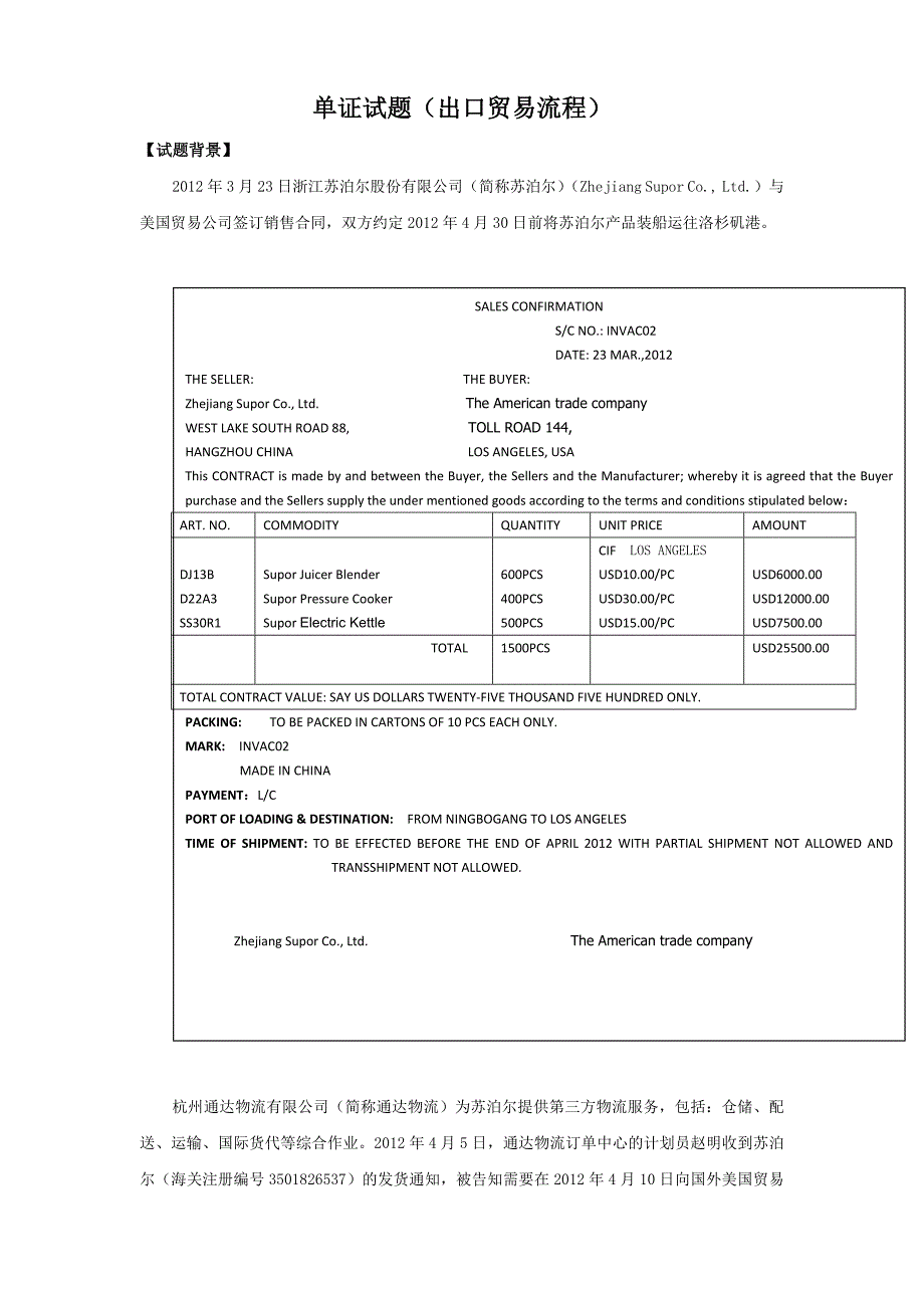 物流单证试题苏泊尔出口_第1页