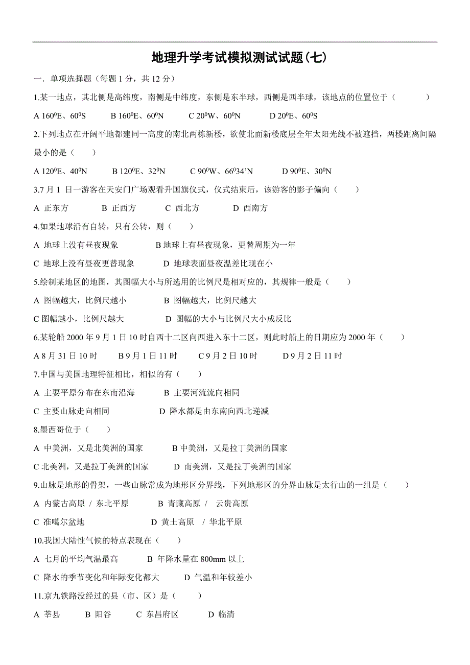 地理升学考试模拟测试试题_第1页